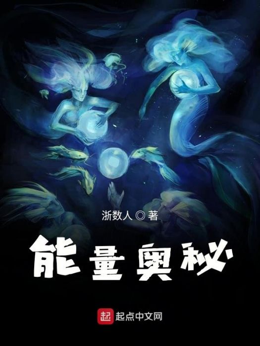 能量奧秘 能量奧秘