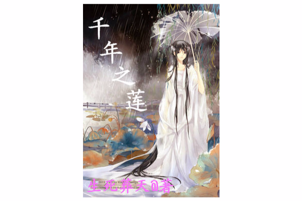 千年之蓮 千年之蓮