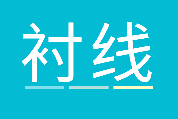 襯線 襯線