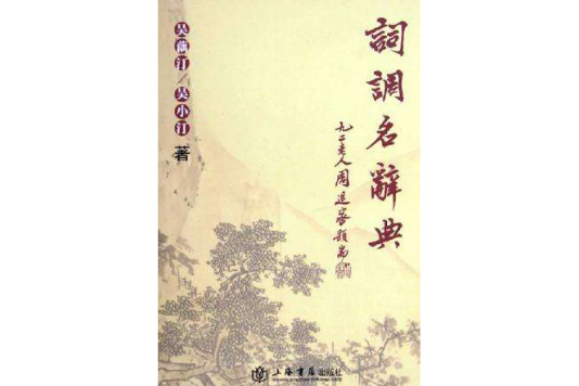 詞調名辭典 詞調名辭典
