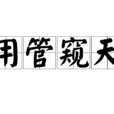 用管窺天 用管窺天
