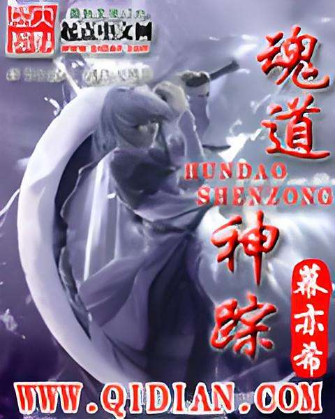 魂道神蹤 魂道神蹤
