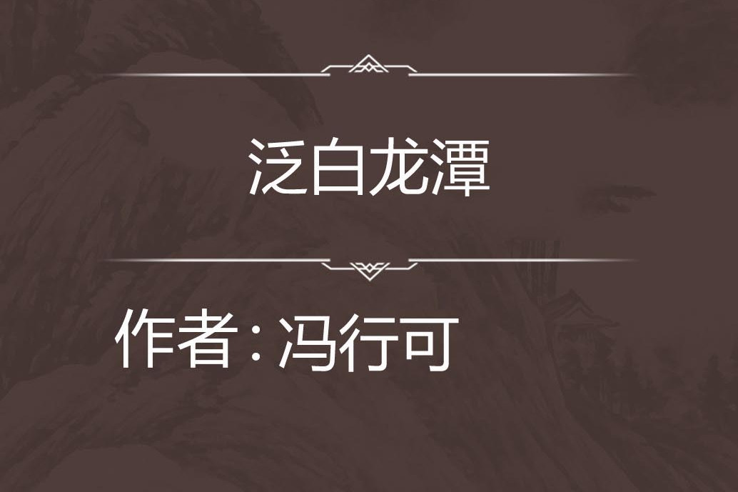 泛白龍潭 泛白龍潭