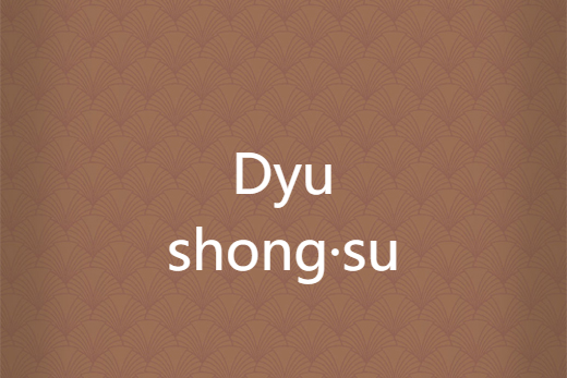 Dyushong·su Dyushong·su