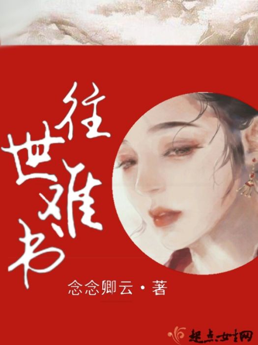 往世難書 往世難書