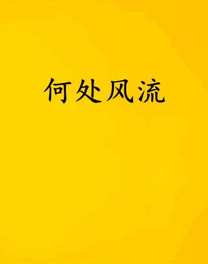 何處風流 何處風流