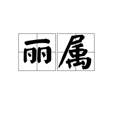 麗屬 麗屬