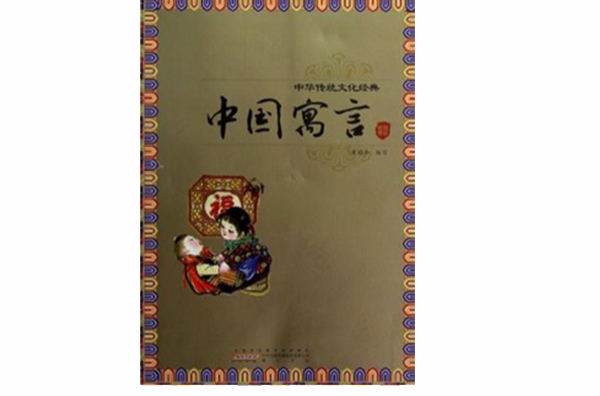 中華傳統文化經典：中國寓言