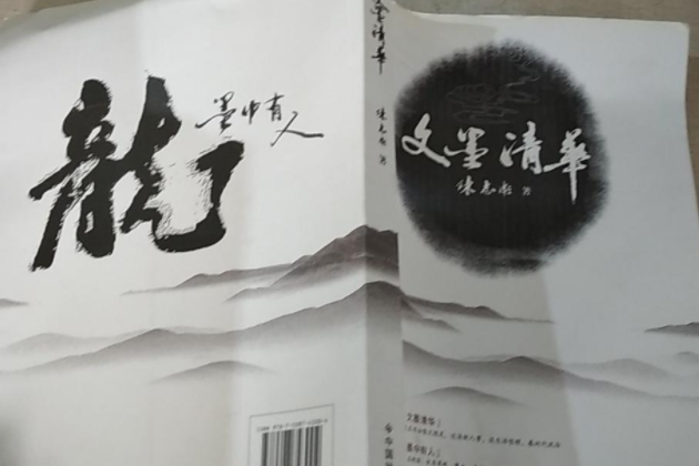 文墨清華 文墨清華