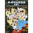 東京23區物語 東京23區物語