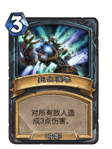 死亡凋零(卡牌遊戲《爐石傳說》中的卡牌) 死亡凋零(卡牌遊戲《爐石傳說》中的卡牌)