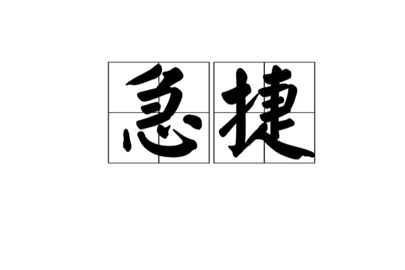 急捷