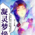 凝靈夢緣 凝靈夢緣