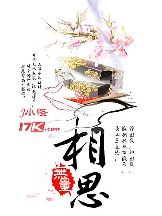 相思無量 相思無量