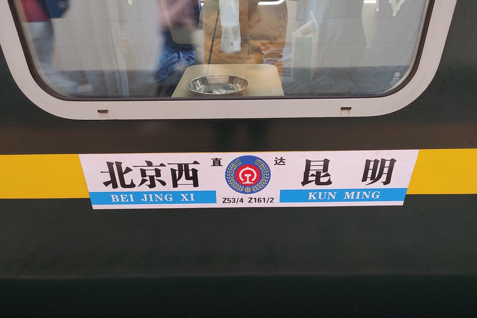 Z54次 Z54次