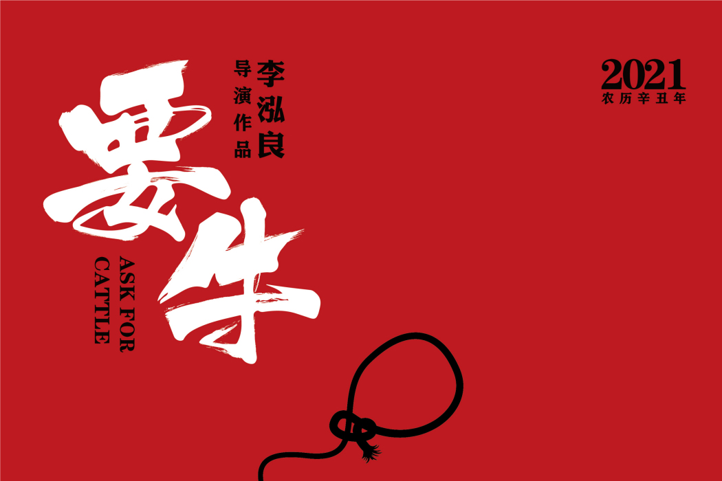 要牛(2020年吳哲、范雷主演電影) 要牛(2020年吳哲、范雷主演電影)