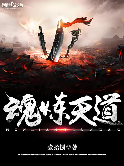 魂煉天道 魂煉天道