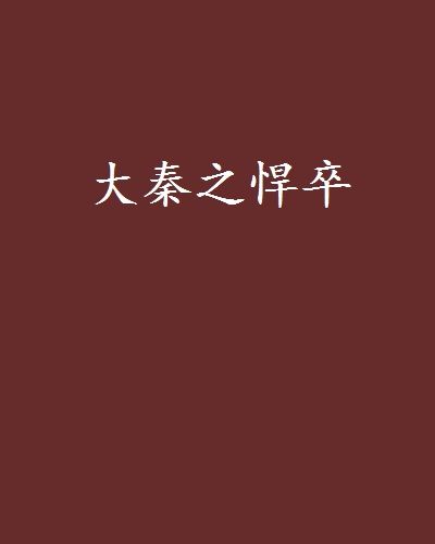 大秦之悍卒 大秦之悍卒