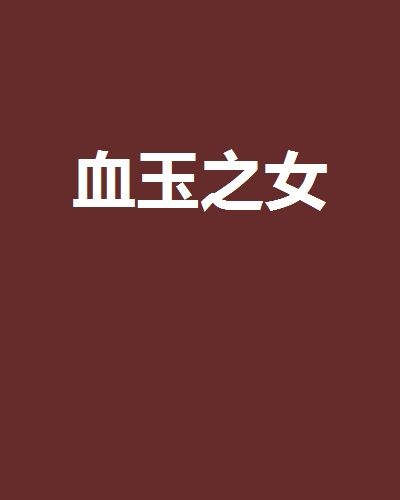 血玉之女 血玉之女