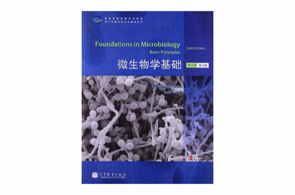 微生物學基礎-第8版-影印版