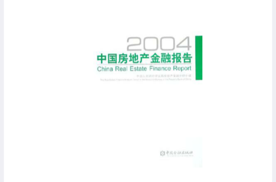 2004中國房地產金融報告