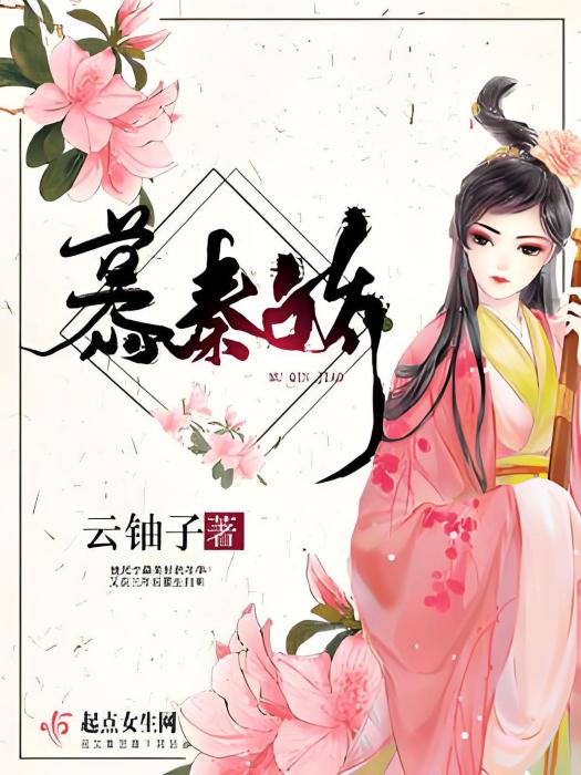 慕秦嬌 慕秦嬌