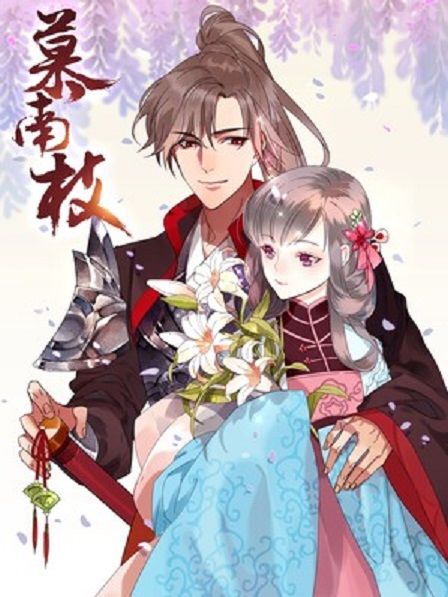 慕南枝(閱文漫畫創作的漫畫) 慕南枝(閱文漫畫創作的漫畫)