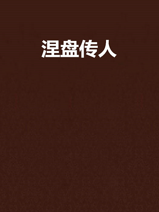 涅盤傳人 涅盤傳人