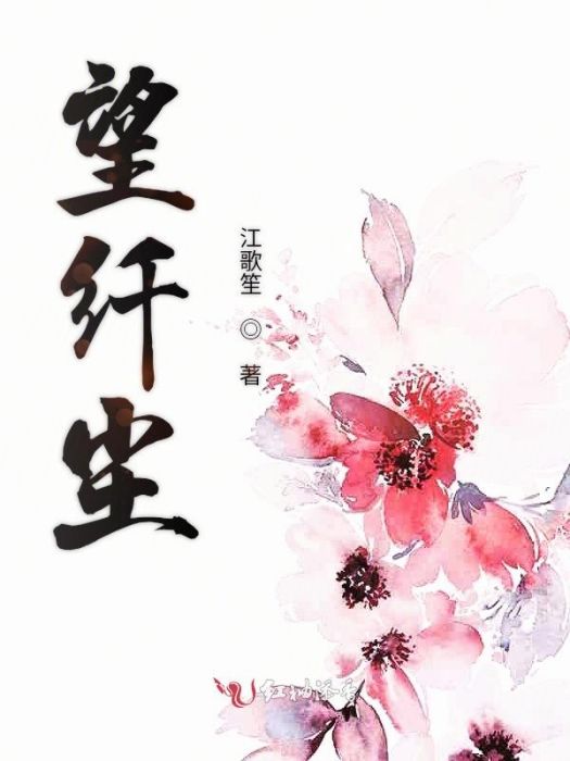 望纖塵 望纖塵