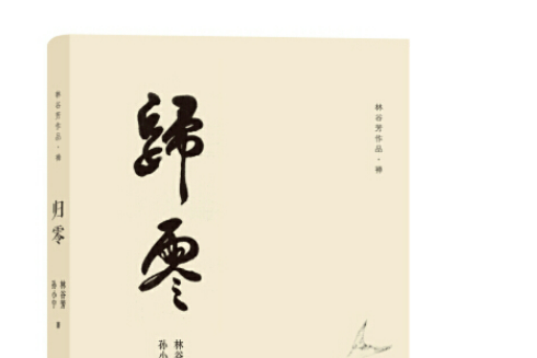 歸零(2016年商務印書館出版的圖書) 歸零(2016年商務印書館出版的圖書)