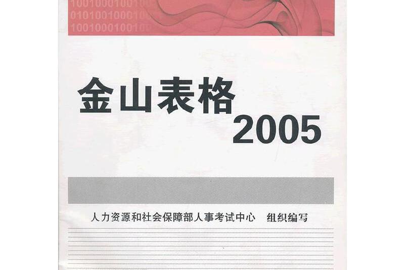 金山表格2005 金山表格2005