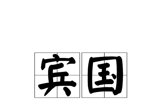 賓國 賓國