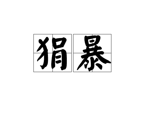 狷暴 狷暴