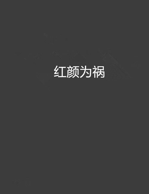 紅顏為禍 紅顏為禍