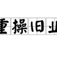 重操舊業 重操舊業