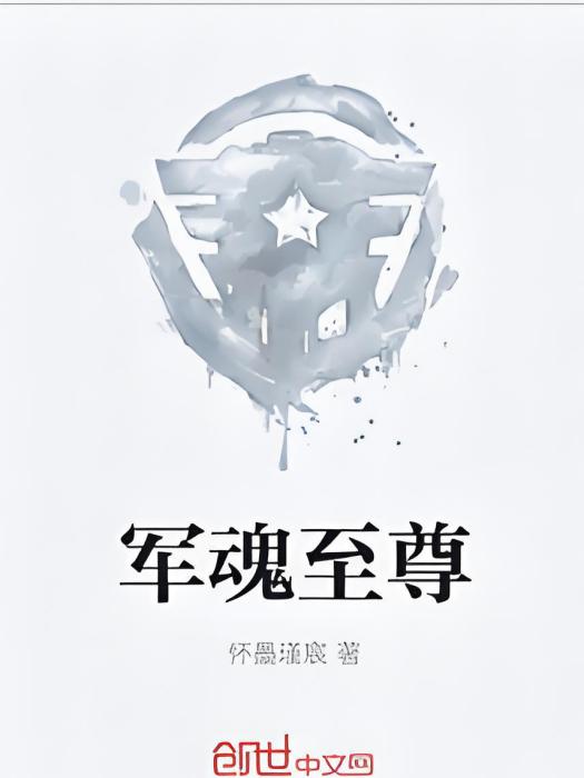 軍魂至尊 軍魂至尊