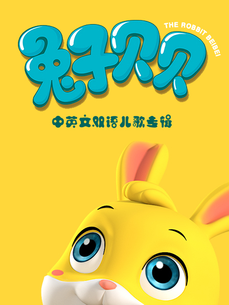 兔子貝貝 兔子貝貝