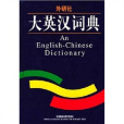 大英漢詞典 大英漢詞典