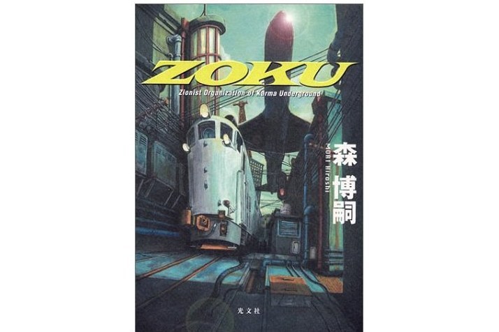 ZOKU ZOKU