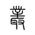 叢(漢語單詞)