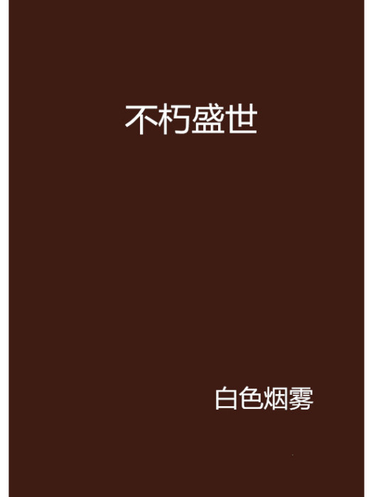 不朽盛世 不朽盛世