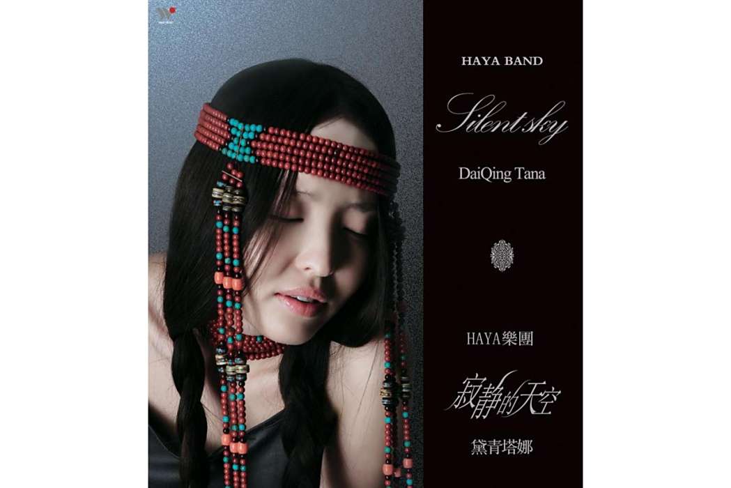 寂靜的天空(2009年黛青塔娜、HAYA樂團演唱的歌曲) 寂靜的天空(2009年黛青塔娜、HAYA樂團演唱的歌曲)