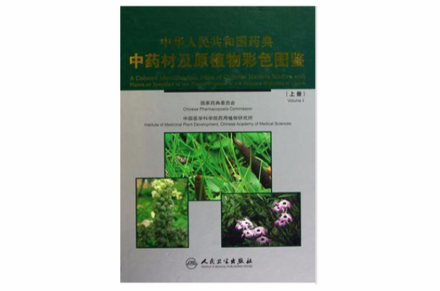 中華人民共和國藥典中藥材及原植物彩色圖鑑（上下冊）