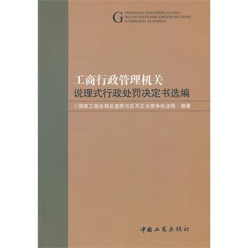 工商行政管理說理式行政處罰決定書選編