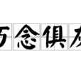 萬念俱灰(成語) 萬念俱灰(成語)