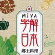 MIYA字解日本 MIYA字解日本