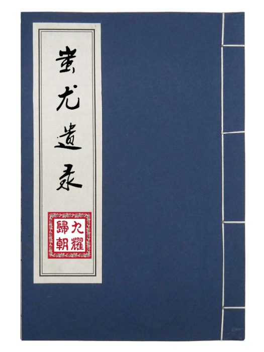 蚩尤遺錄 蚩尤遺錄