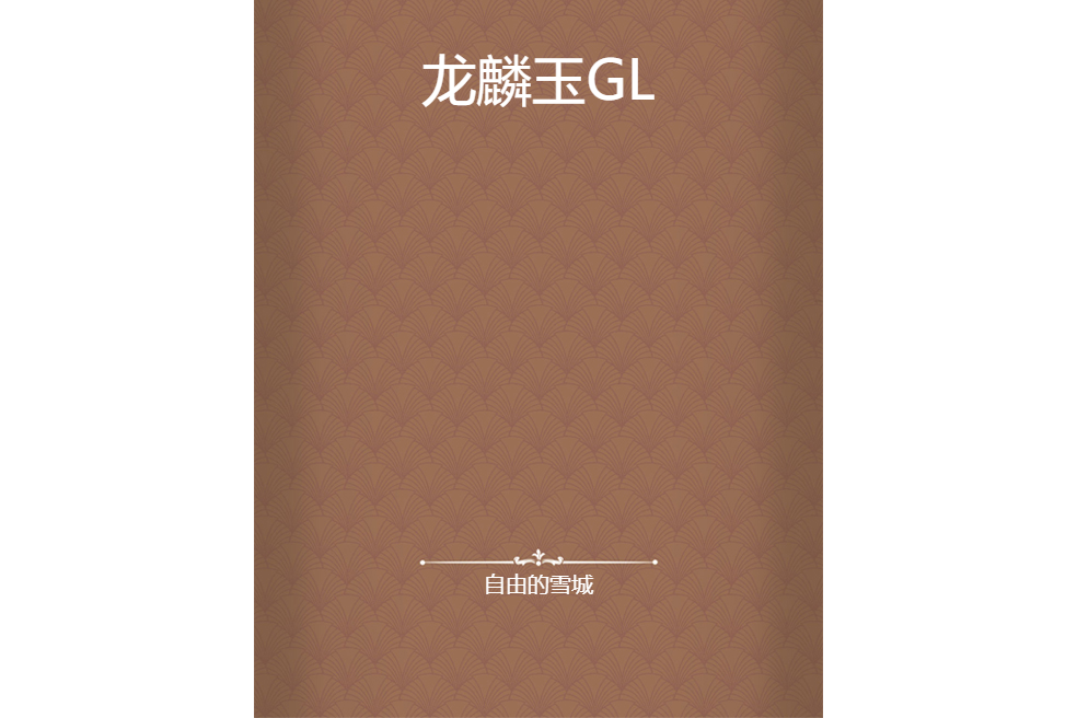 龍麟玉GL 龍麟玉GL