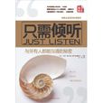 只需傾聽 只需傾聽