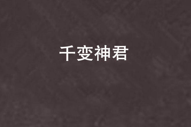 千變神君 千變神君